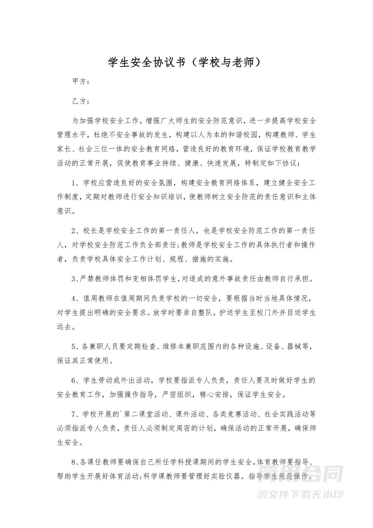 学生安全协议书（学校与老师）