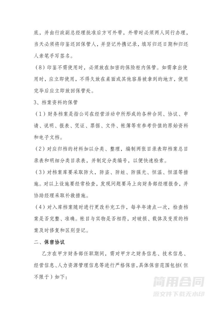 财务人员保管保密协议 财务人员保管保密协议