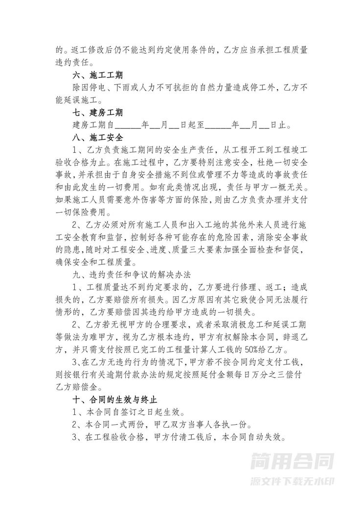 农村自建房施工合同 农村自建房施工合同