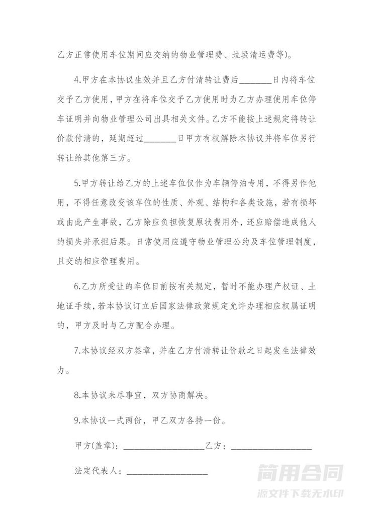 车位转让协议书(使用权) 车位转让协议书(使用权)