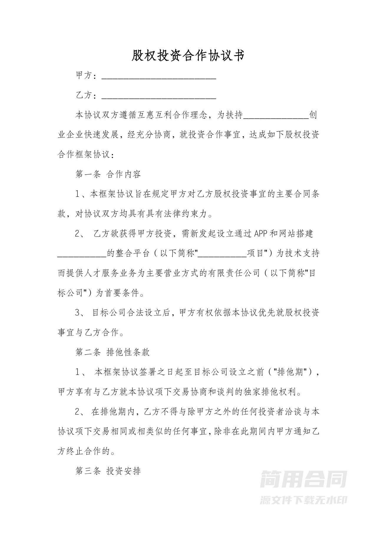 股权投资合作协议书