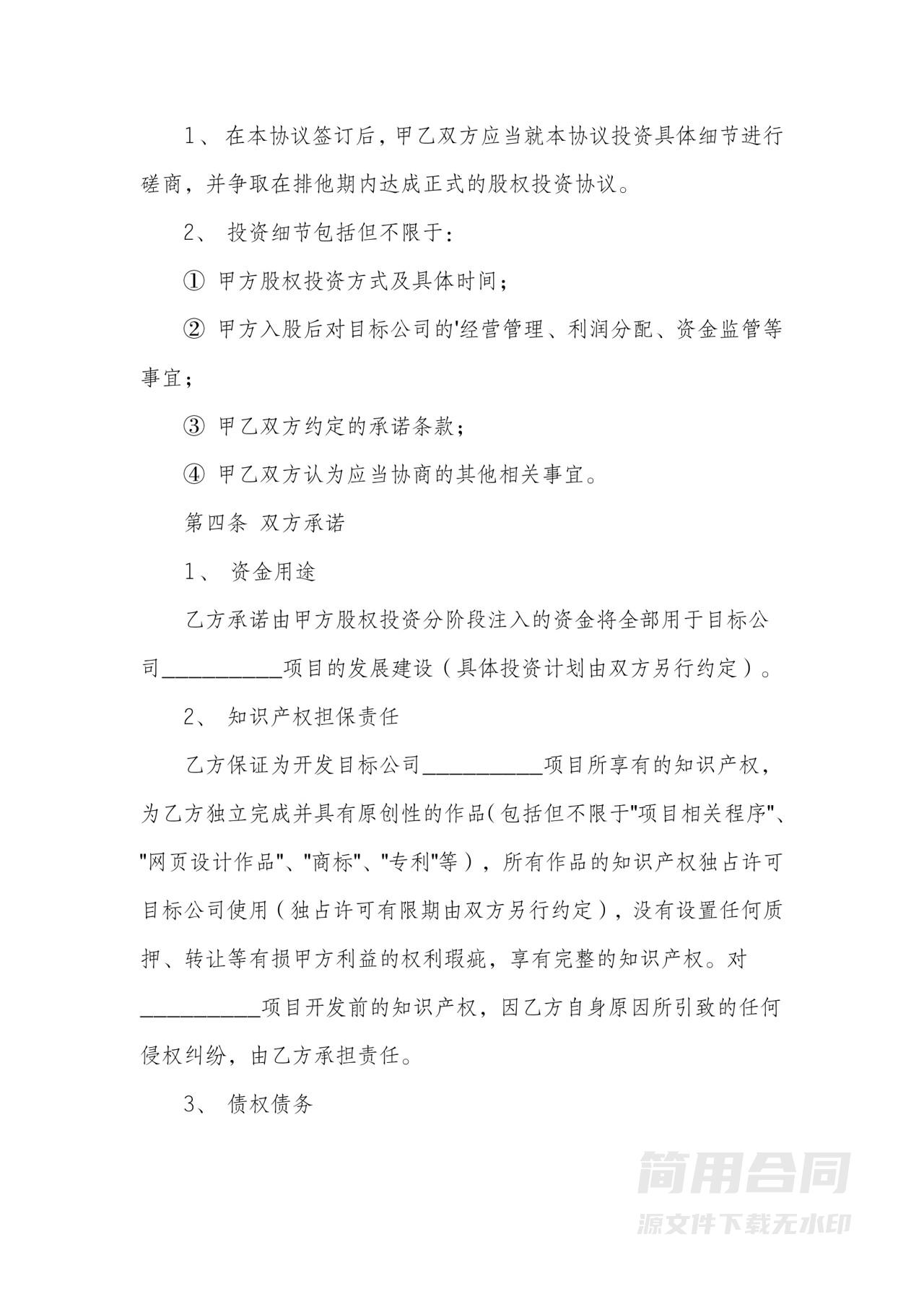 股权投资合作协议书