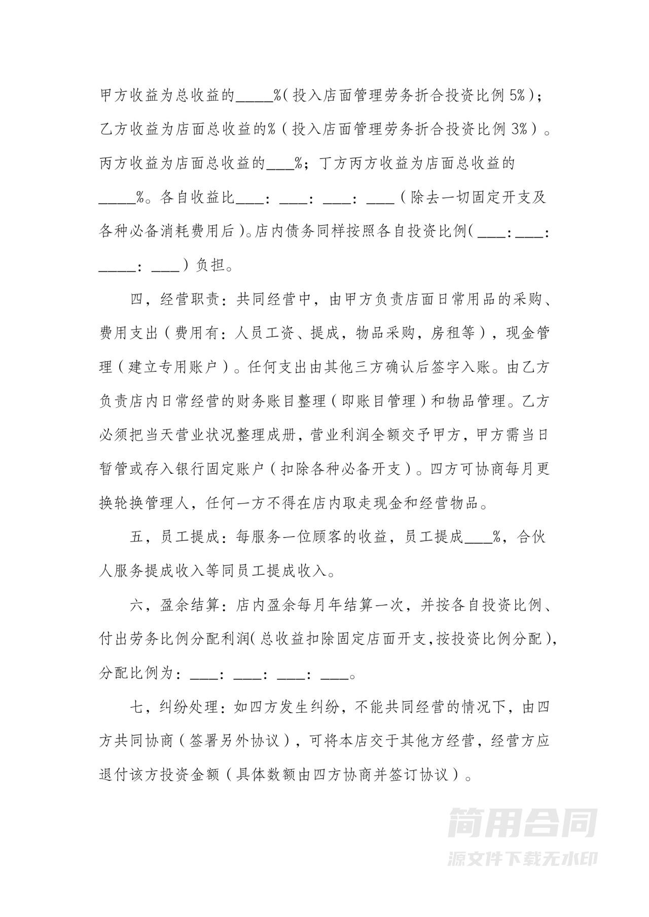 （多人）开店合伙合同协议书