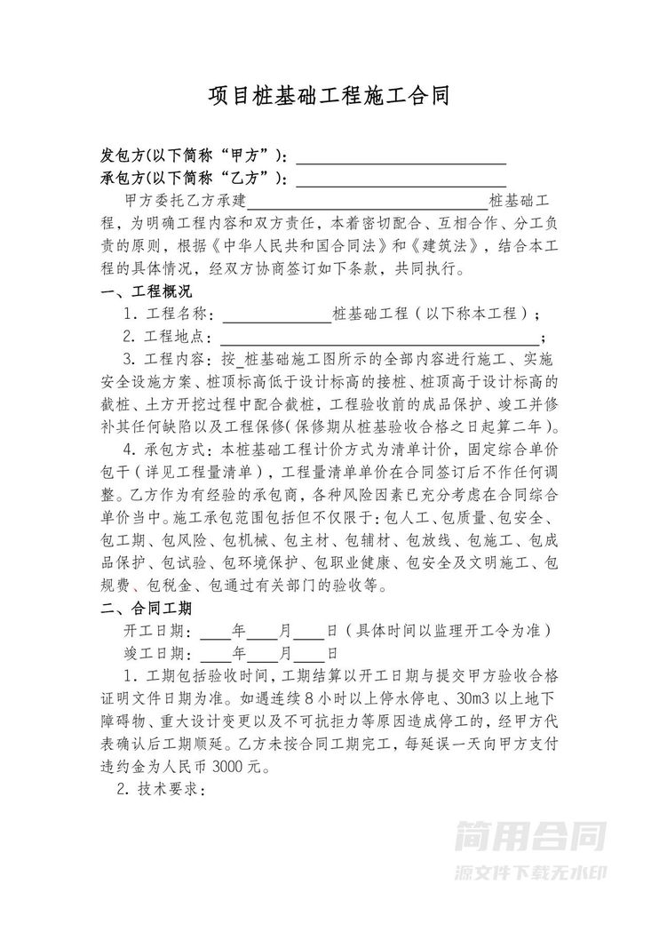 桩基础工程施工合同 桩基础工程施工合同