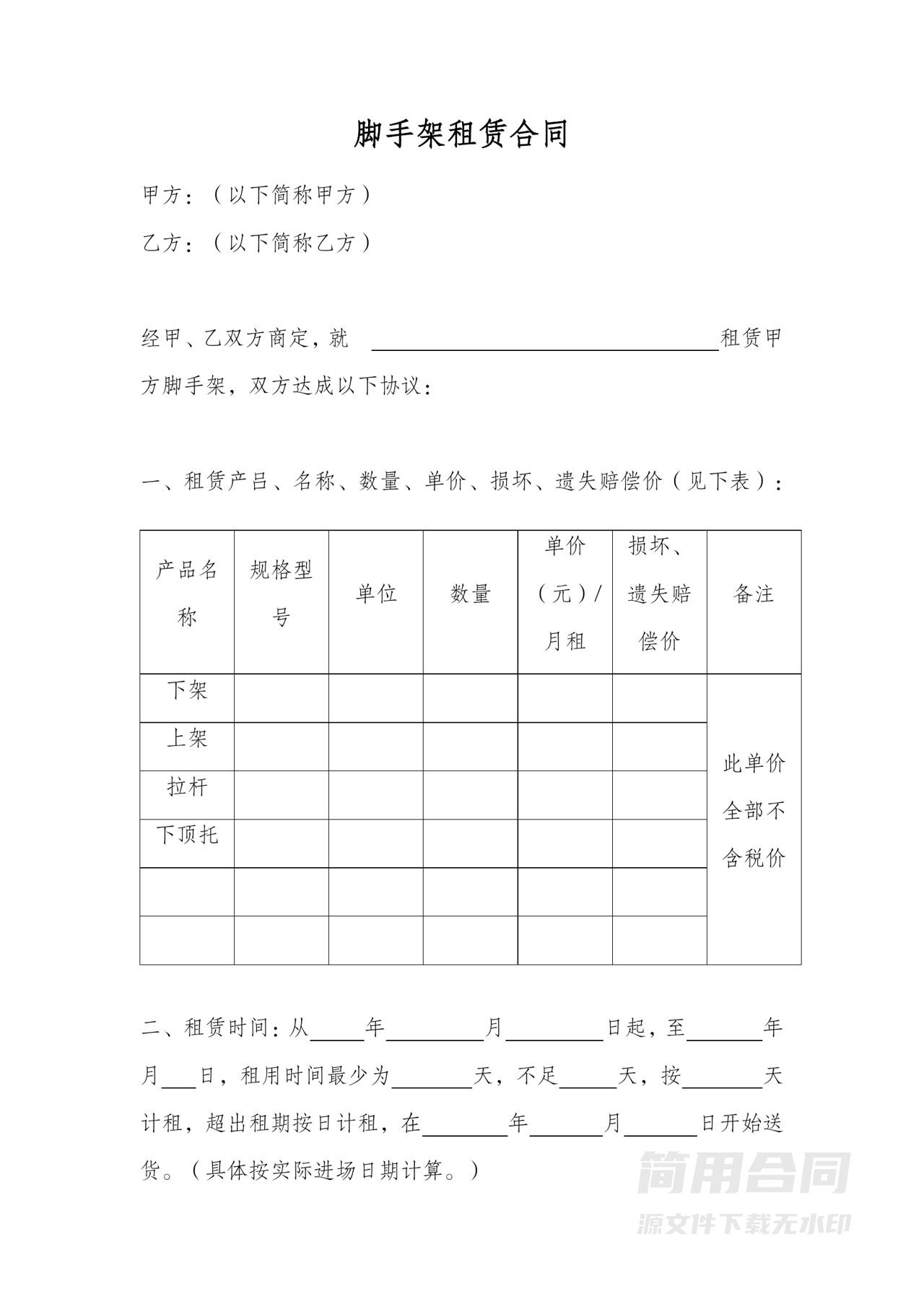 脚手架租赁合同书范本含详细产品表格