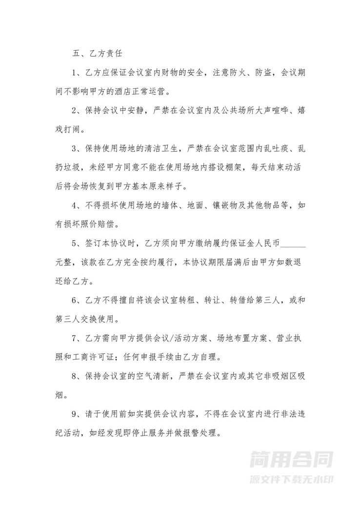 酒店会议室租赁合同-范本 酒店会议室租赁合同-范本