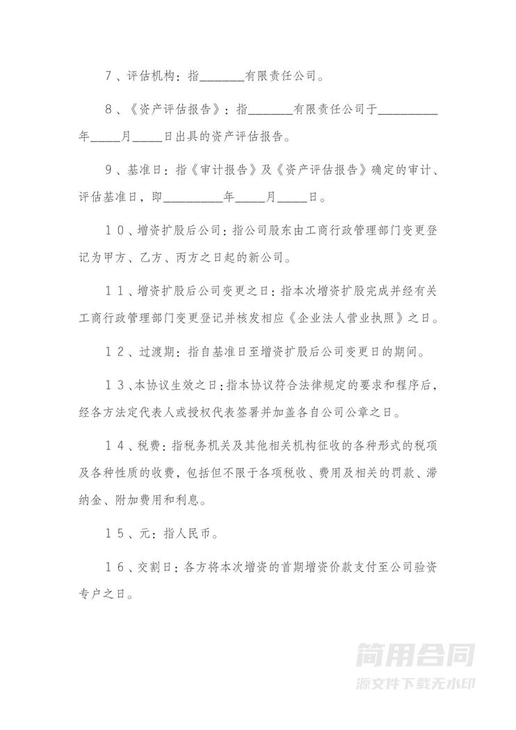 增资扩股协议书范本-详细版1 增资扩股协议书范本-详细版1