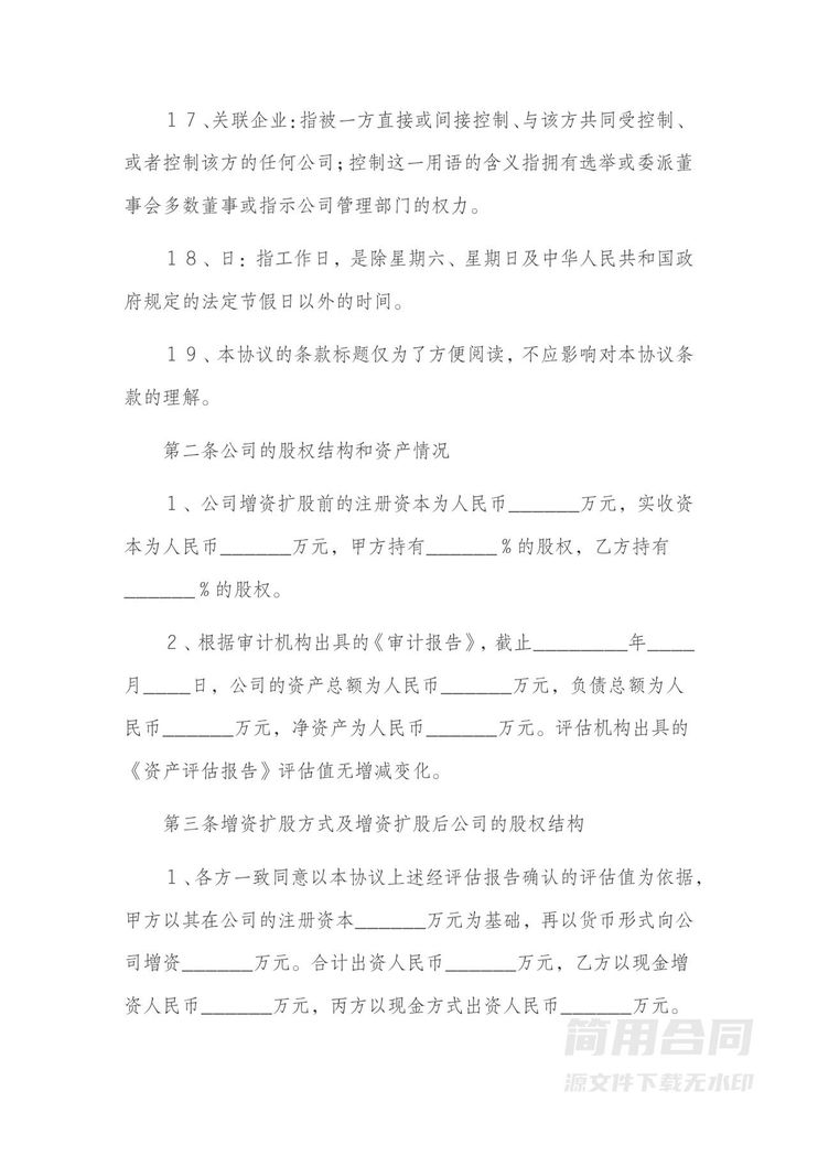 增资扩股协议书范本-详细版1 增资扩股协议书范本-详细版1