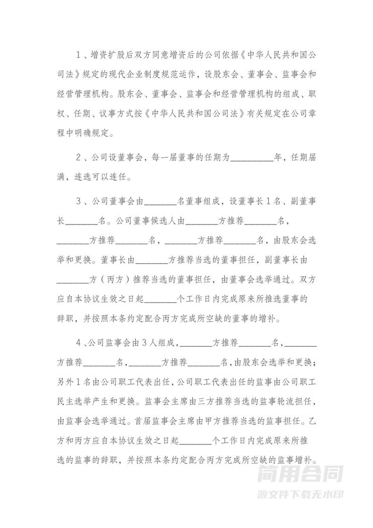 增资扩股协议书范本-详细版1 增资扩股协议书范本-详细版1