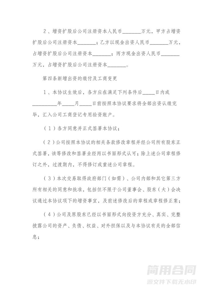 增资扩股协议书范本-详细版1 增资扩股协议书范本-详细版1