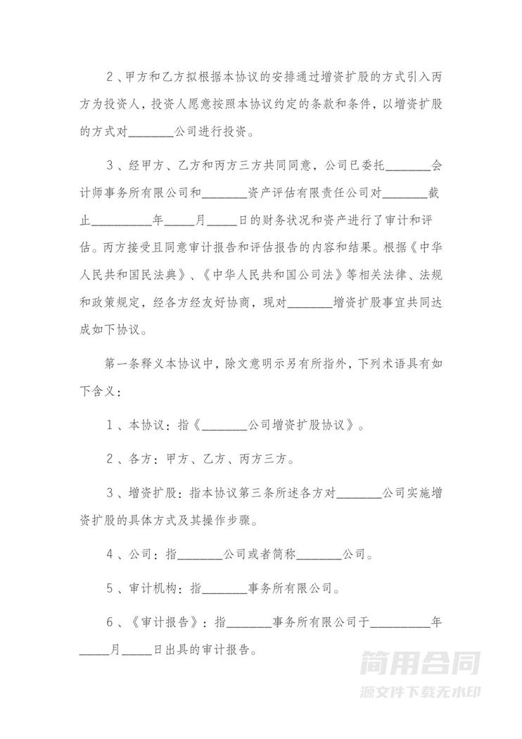增资扩股协议书范本-详细版1 增资扩股协议书范本-详细版1