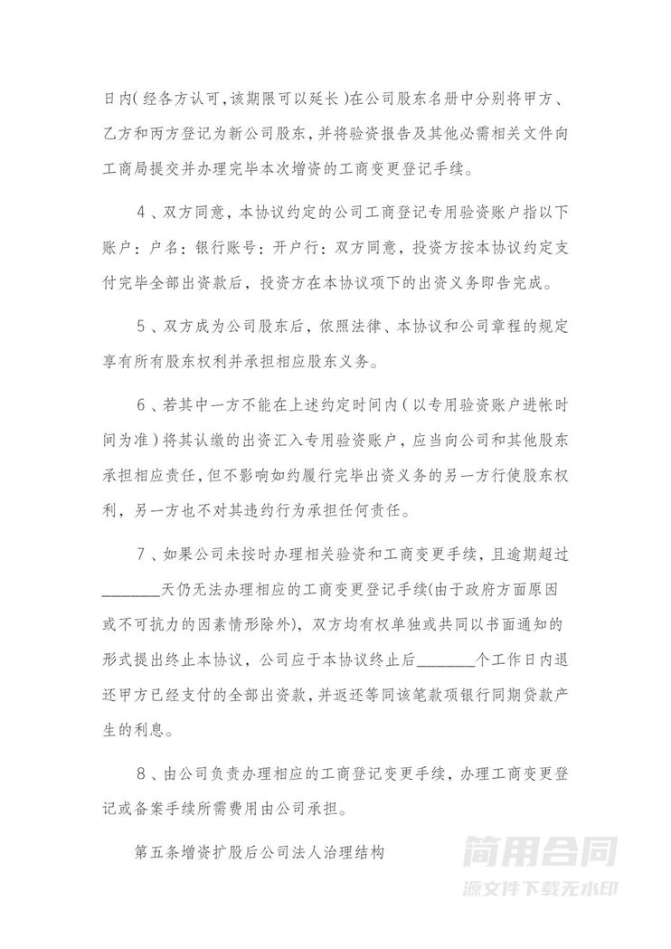 增资扩股协议书范本-详细版1 增资扩股协议书范本-详细版1
