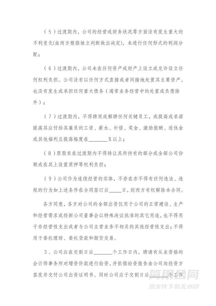 增资扩股协议书范本-详细版1 增资扩股协议书范本-详细版1