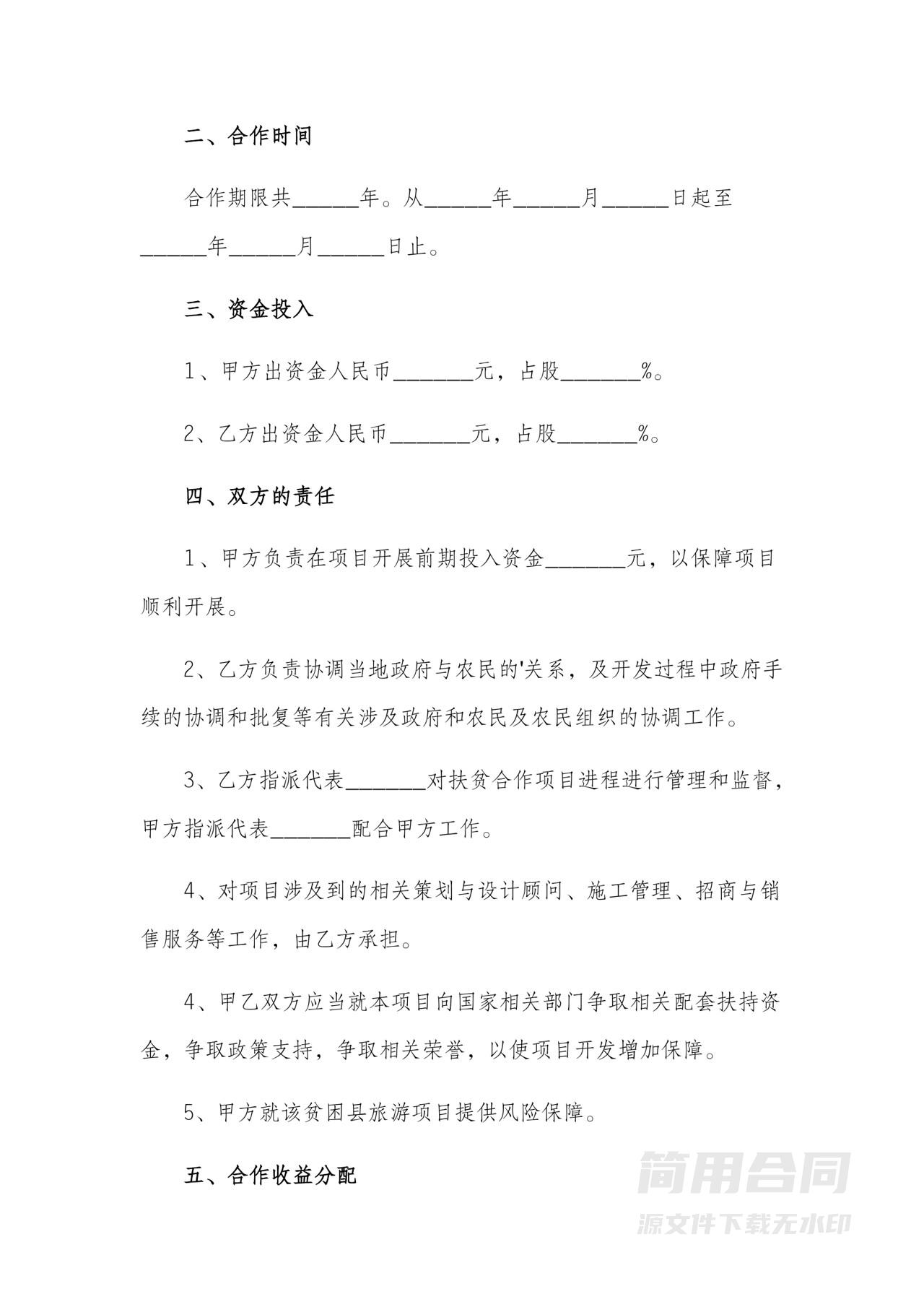 项目战略合作协议（共同投资）