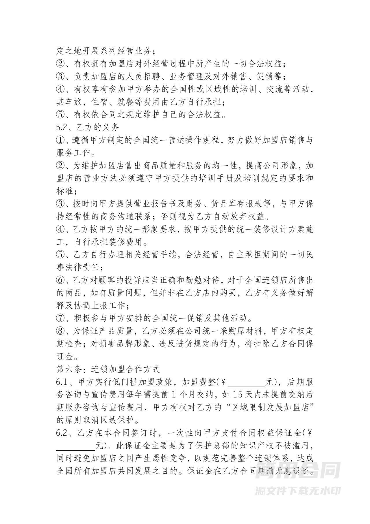 餐饮业加盟合同