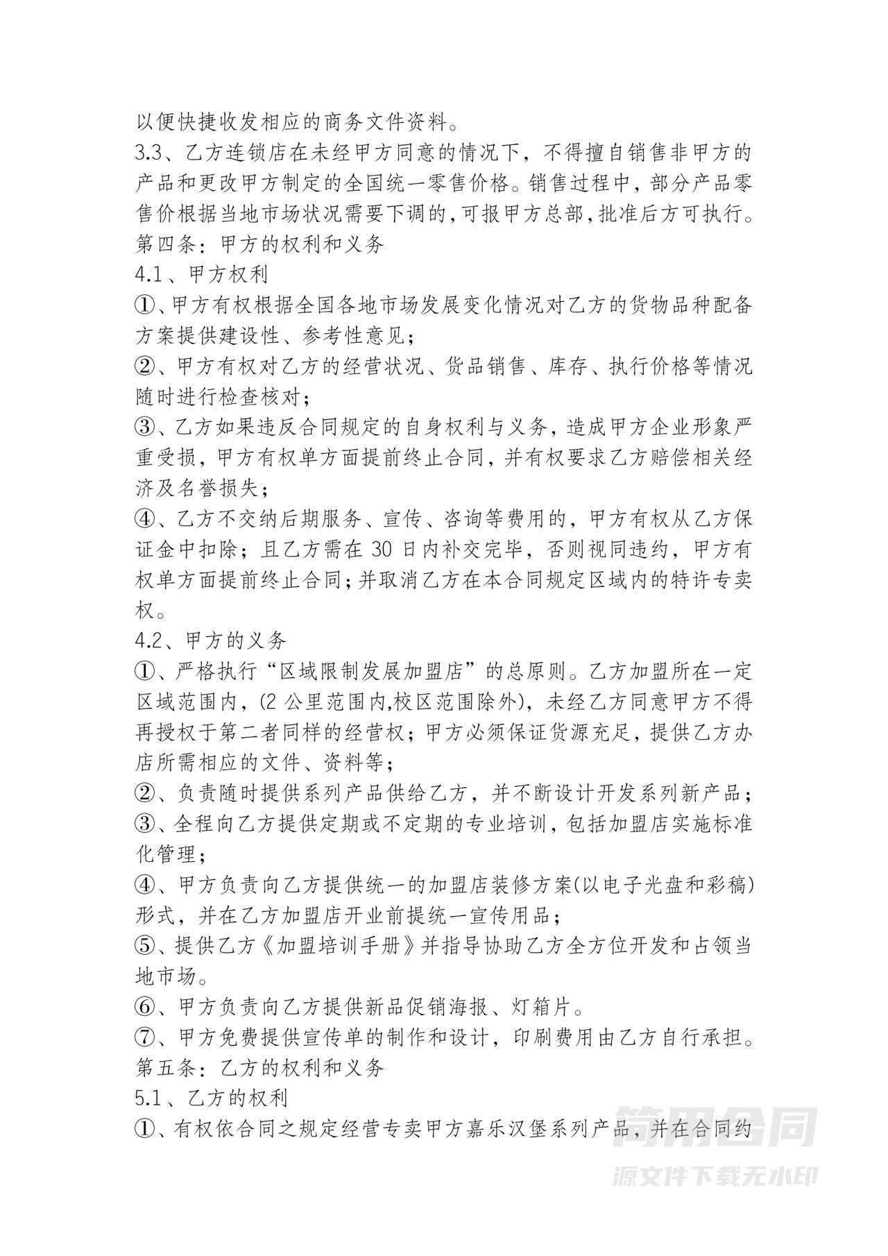 餐饮业加盟合同