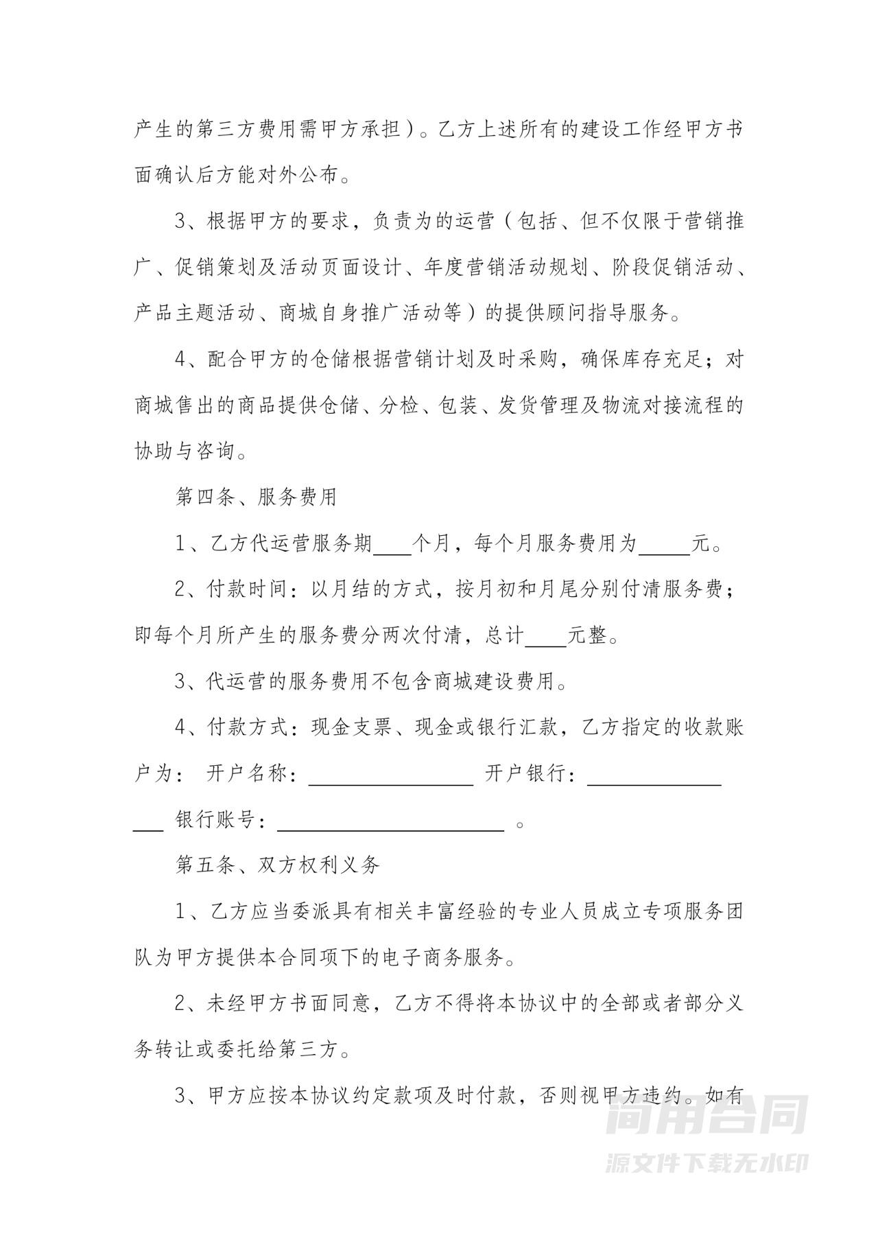 电子商务代运营合作合同