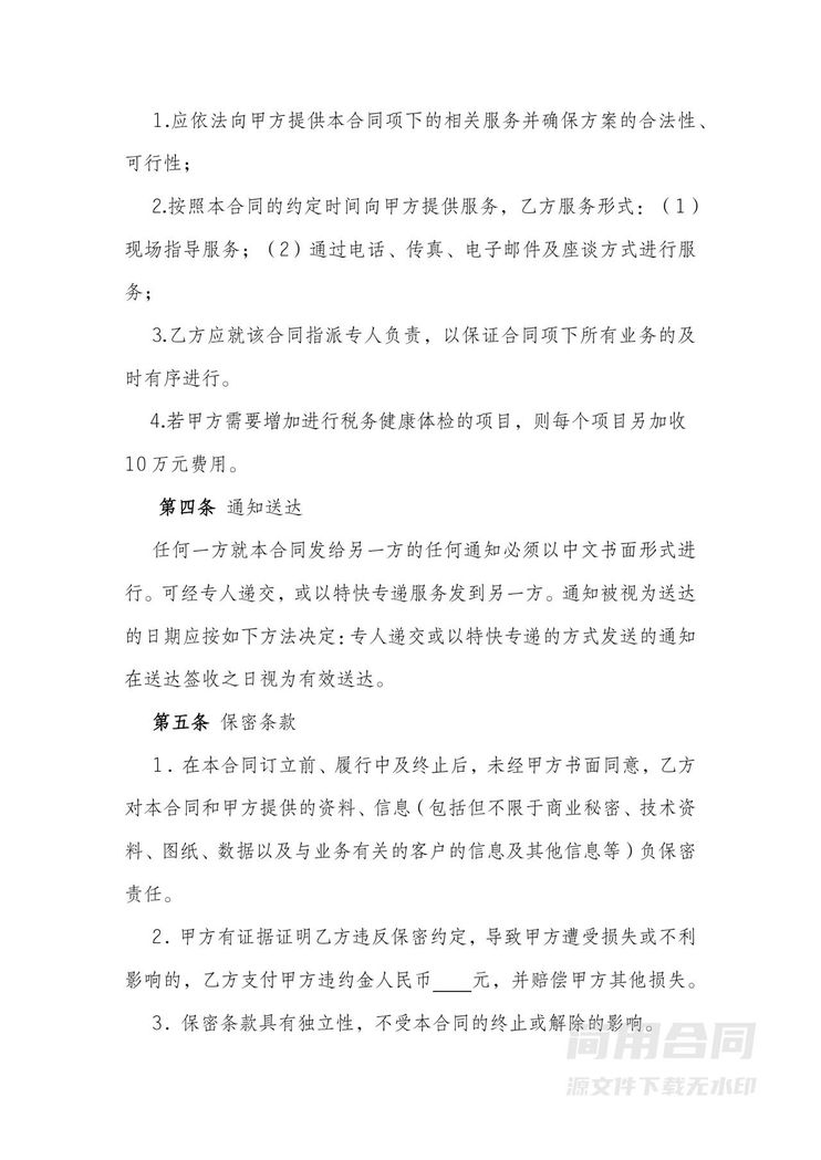 税务咨询顾问服务合同 税务咨询顾问服务合同