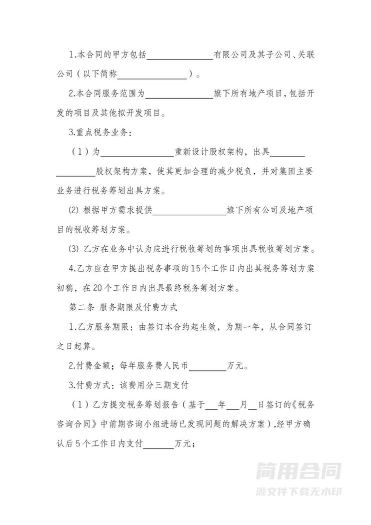 税务咨询顾问服务合同 税务咨询顾问服务合同