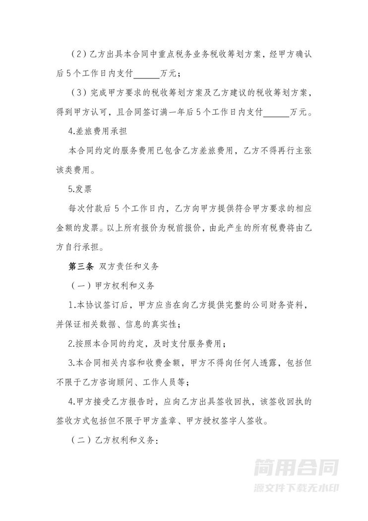 税务咨询顾问服务合同 税务咨询顾问服务合同