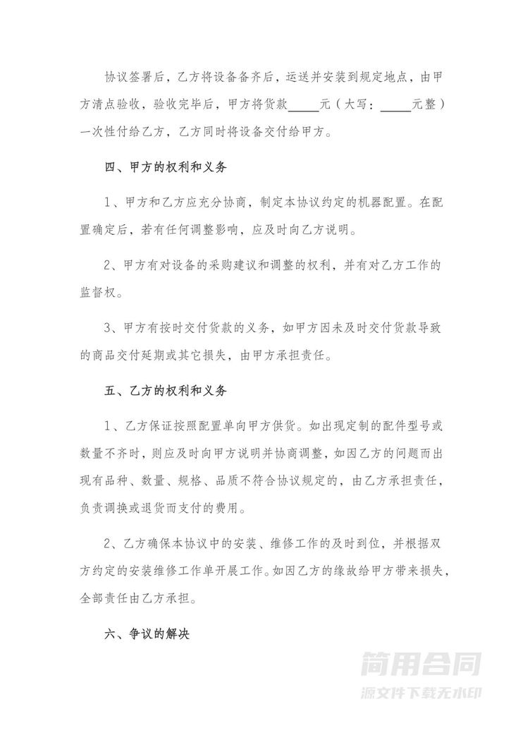 设备采购合同-简易版 设备采购合同-简易版