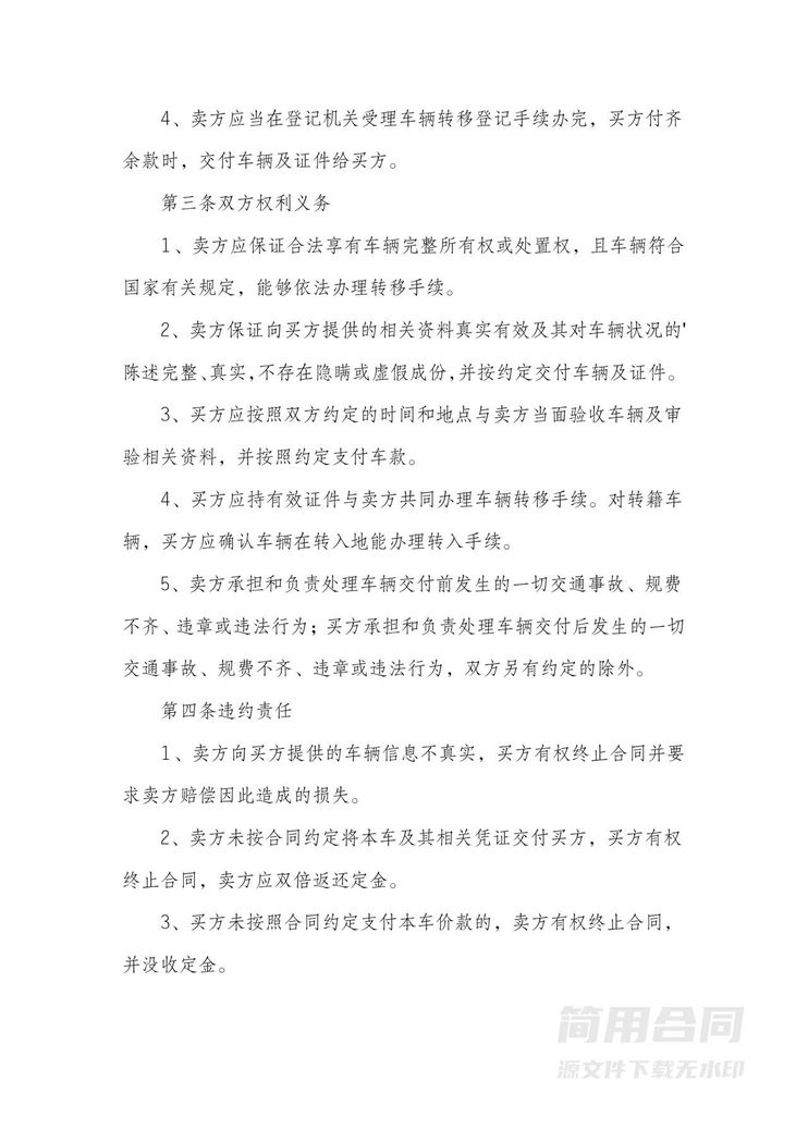 二手车买卖合同协议书 二手车买卖合同协议书