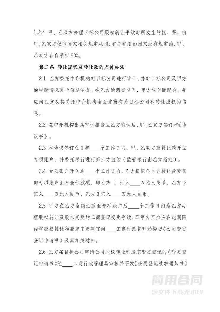 公司股权转让协议书(转给多方)框架性协议书 公司股权转让协议书(转给多方)框架性协议书