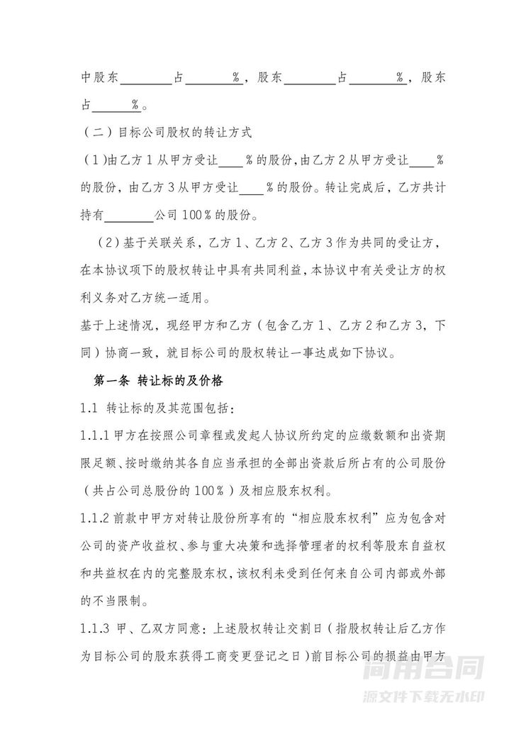 公司股权转让协议书(转给多方)框架性协议书 公司股权转让协议书(转给多方)框架性协议书