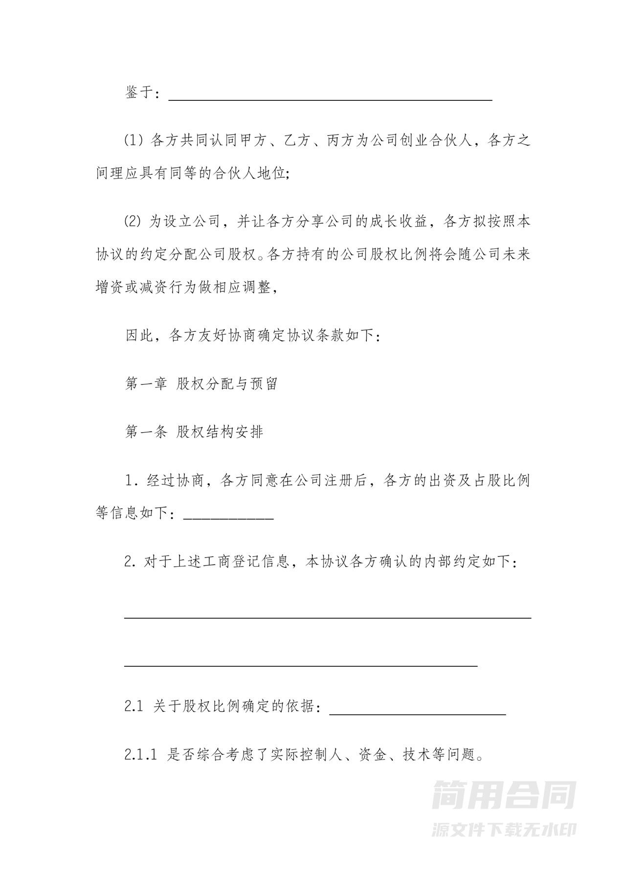 股东合作入股协议-实用完整详细版