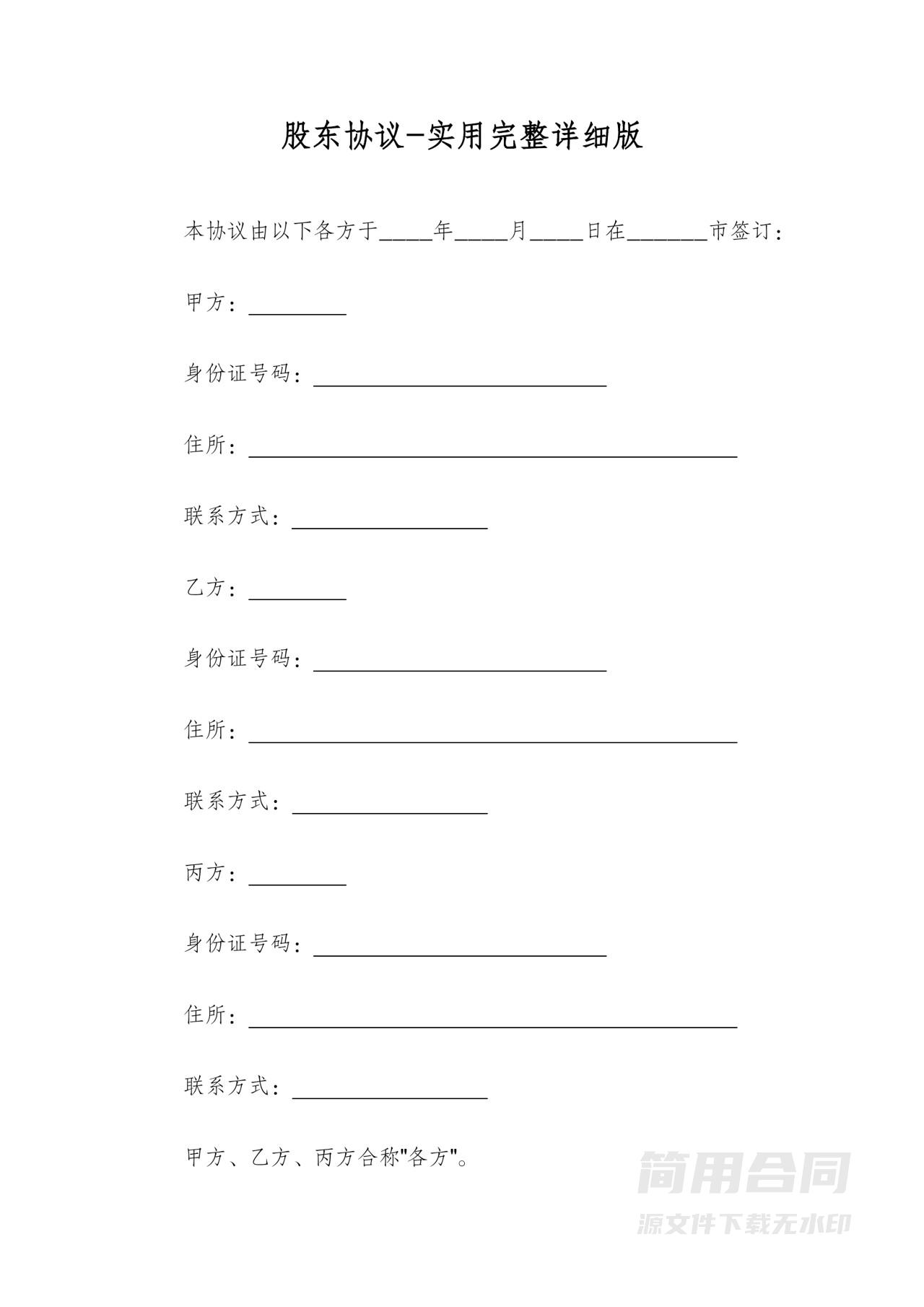 股东合作入股协议-实用完整详细版