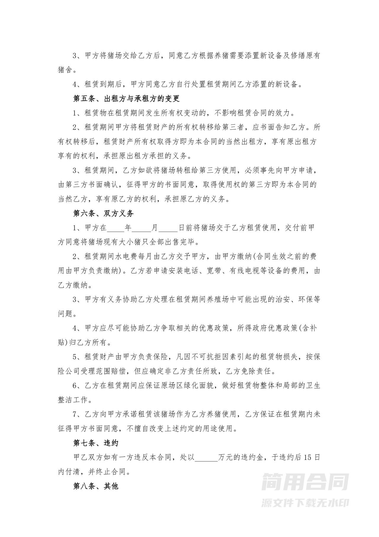 养殖租赁合同-标准版