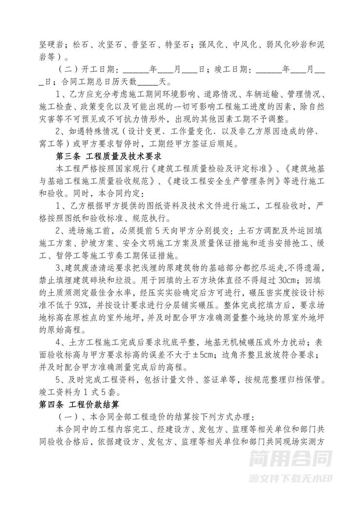 土石方工程施工合同-详细完整版 土石方工程施工合同-详细完整版