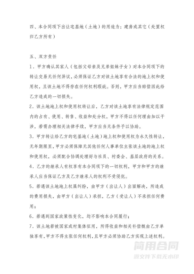 宅基地转让协议 宅基地转让协议