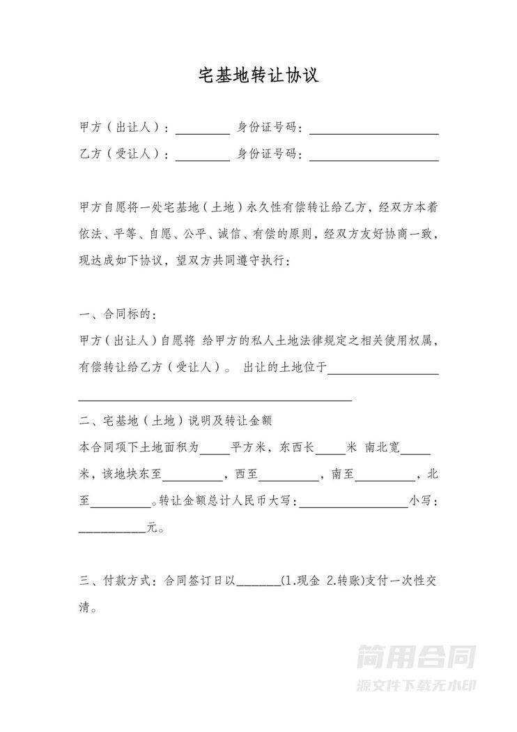 宅基地转让协议 宅基地转让协议