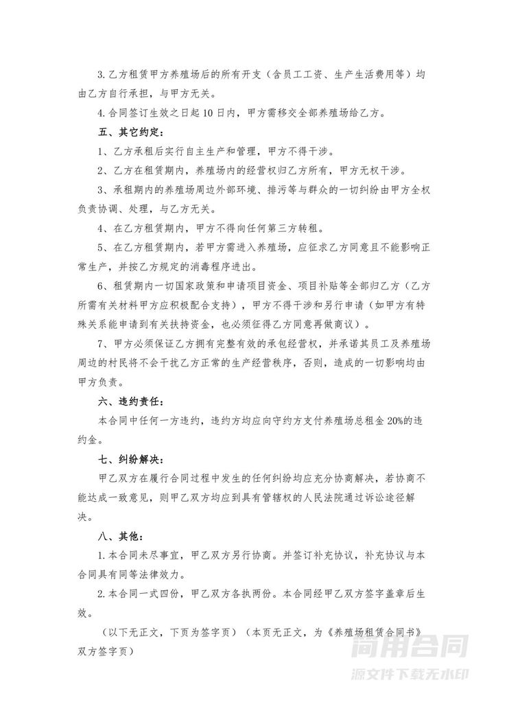 养殖场租赁合同-范本 养殖场租赁合同-范本