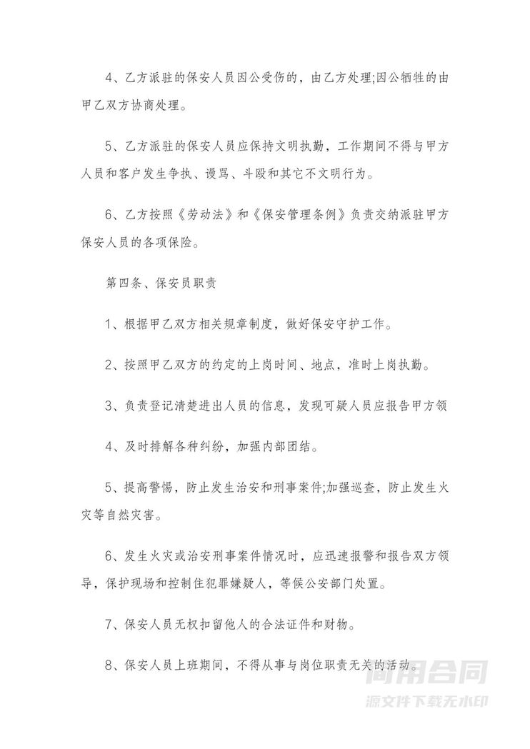 公司保安服务劳务合同 公司保安服务劳务合同