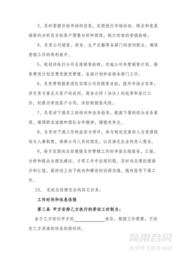 销售总监聘用合同 销售总监聘用合同