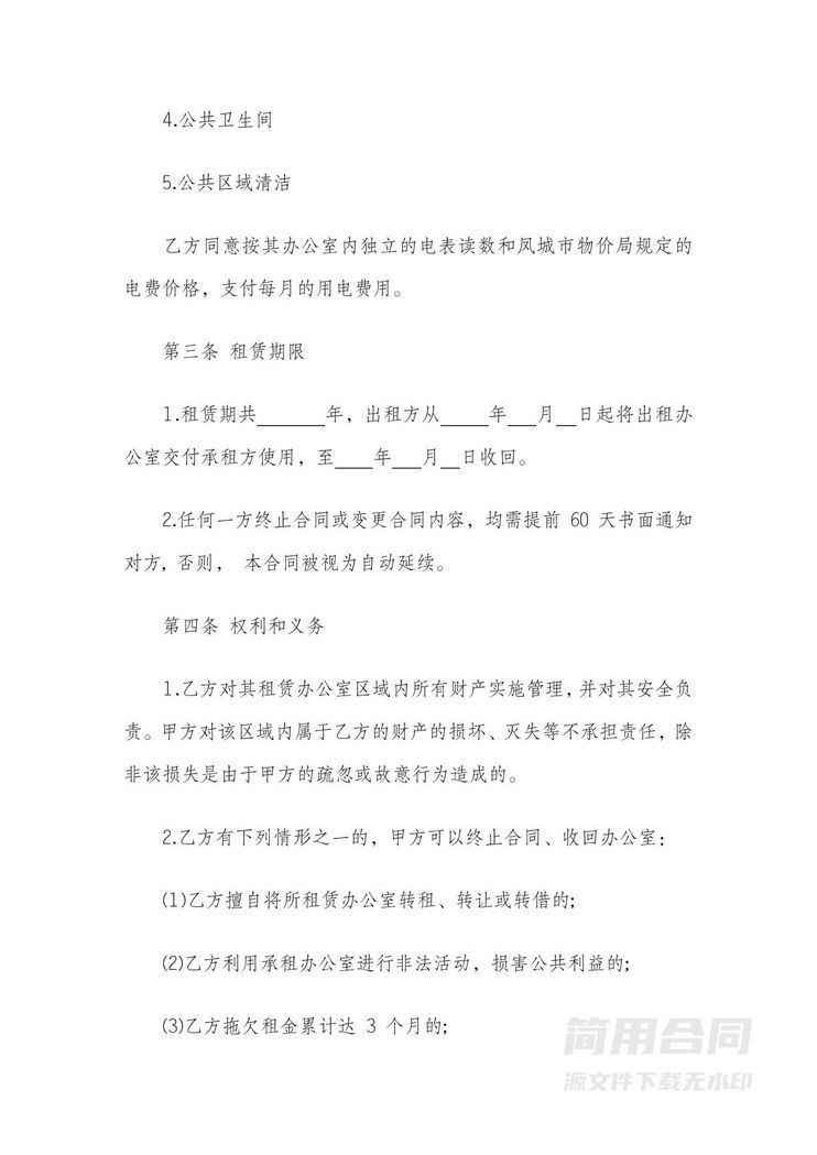 办公房屋租赁合同 办公房屋租赁合同