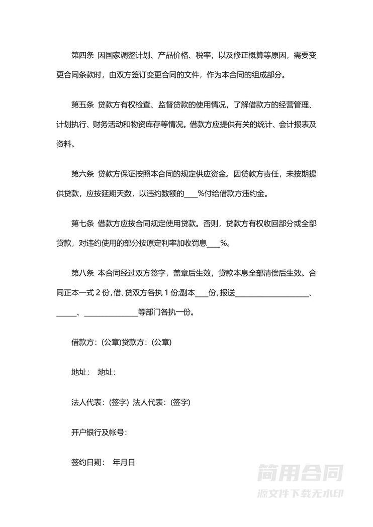 银行借款合同协议书 银行借款合同协议书