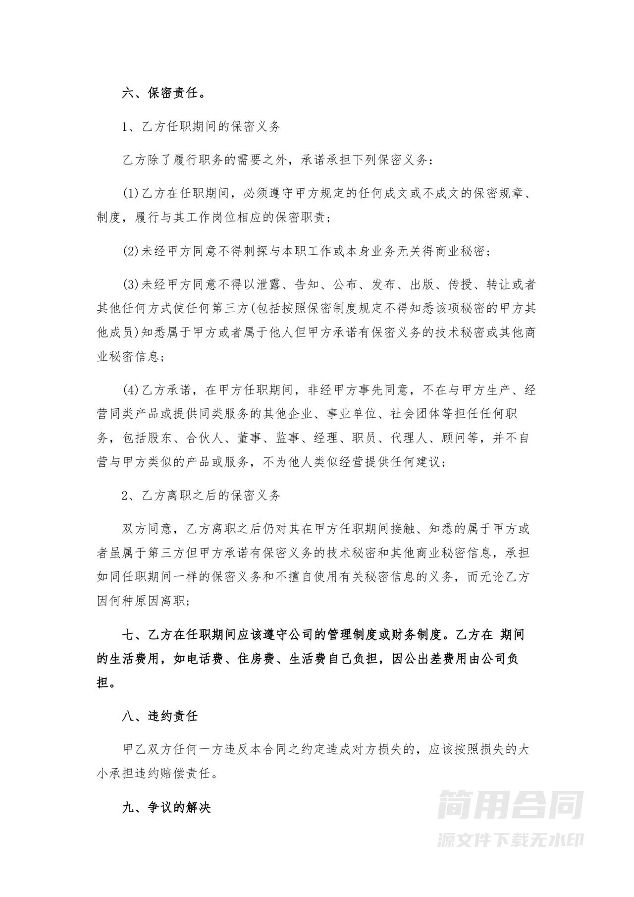 技术专家总顾问聘用合同