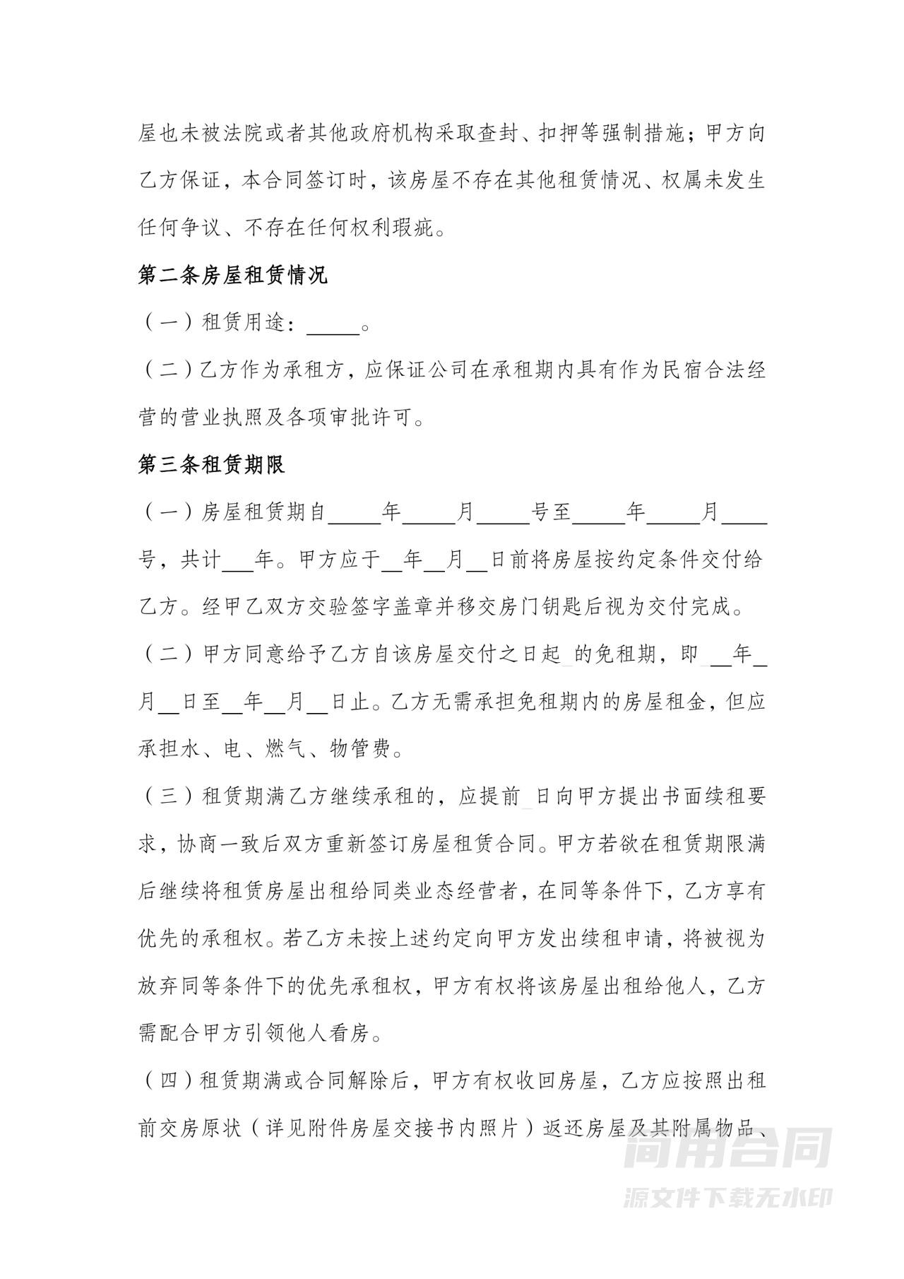 民宿租赁合同-完整版