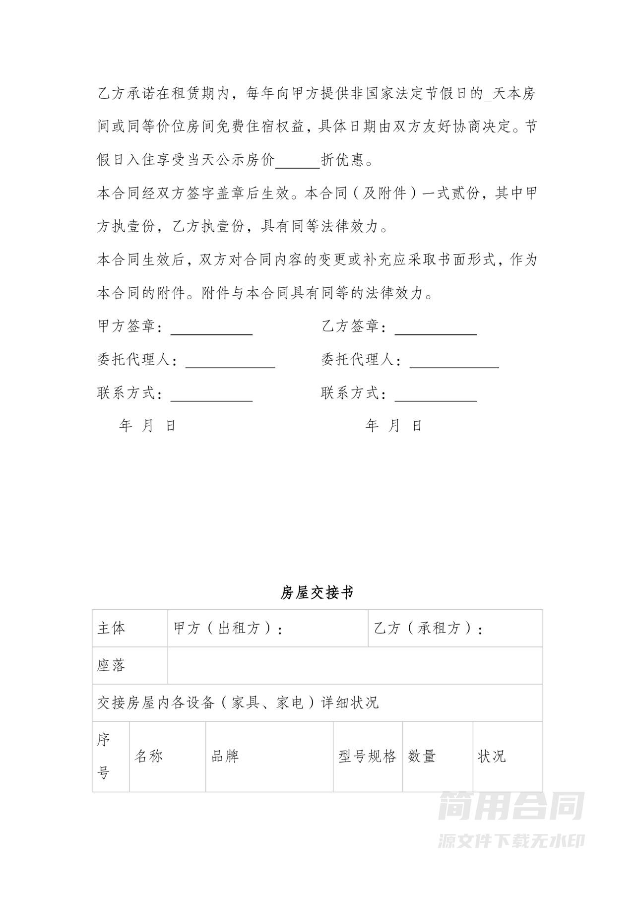 民宿租赁合同-完整版