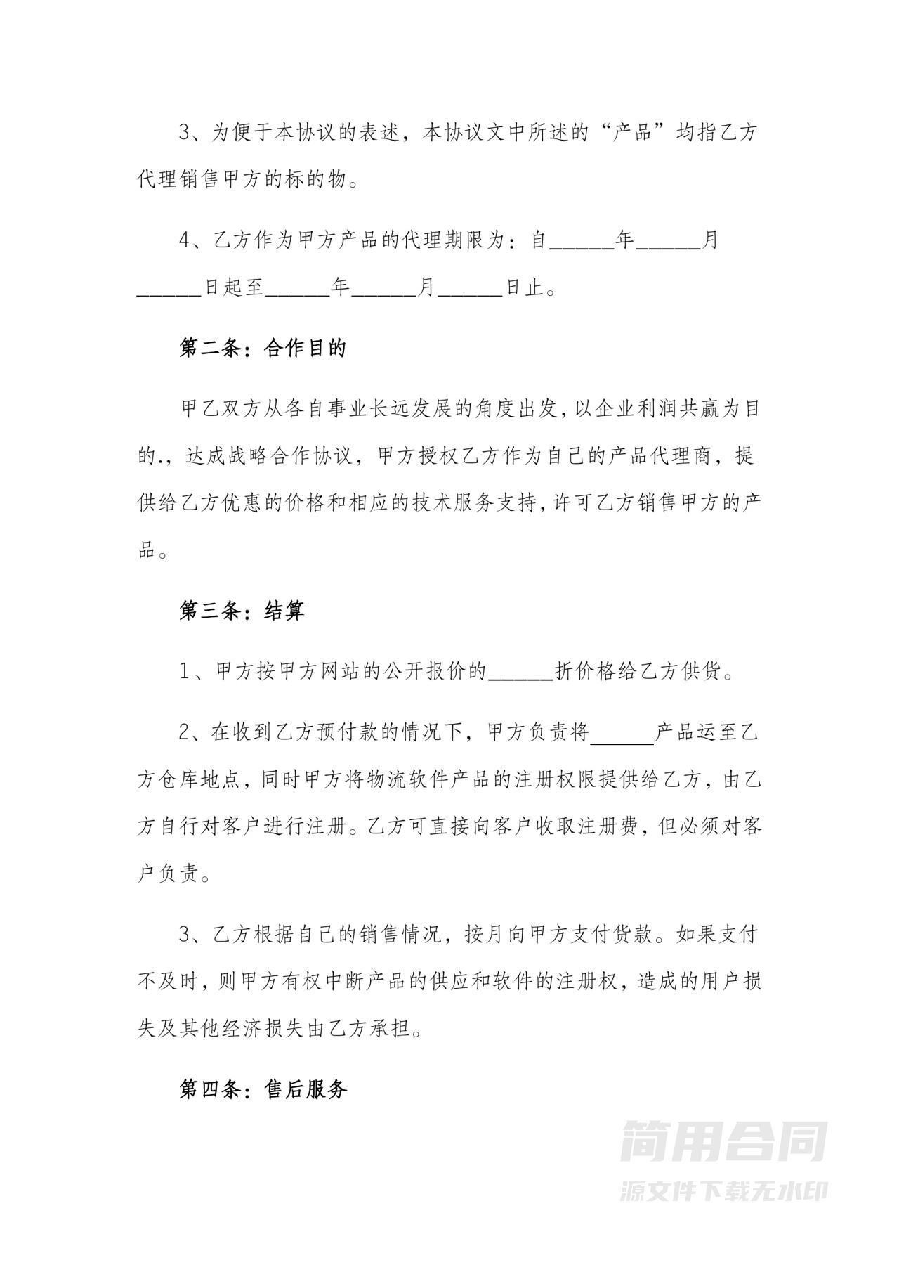 战略合作协议书（销售代理）
