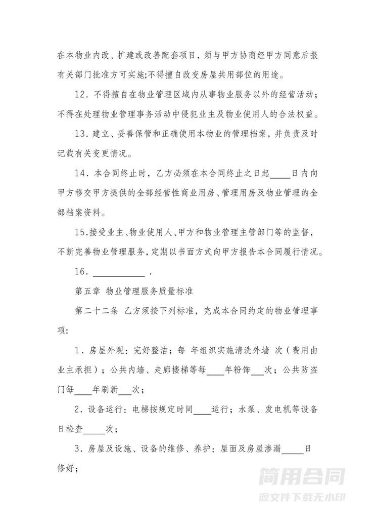 物业服务合同-详细 物业服务合同-详细