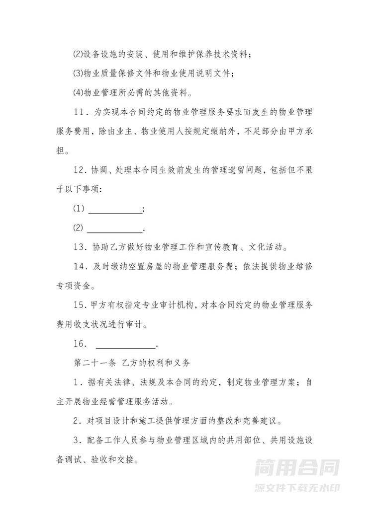 物业服务合同-详细 物业服务合同-详细