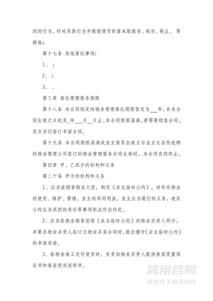 物业服务合同-详细 物业服务合同-详细