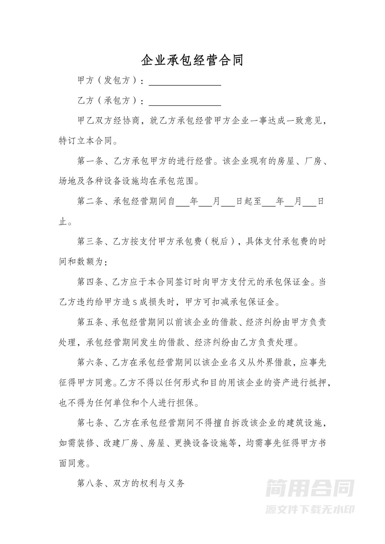 企业承包经营合同