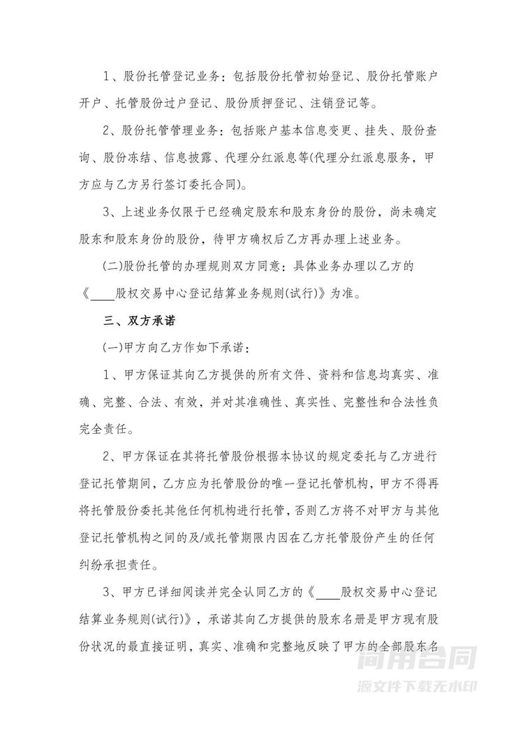 股份登记托管委托服务协议书 股份登记托管委托服务协议书