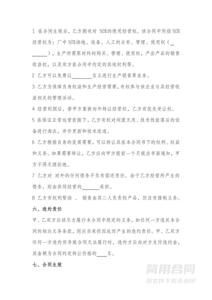 经营权转让协议2 经营权转让协议2