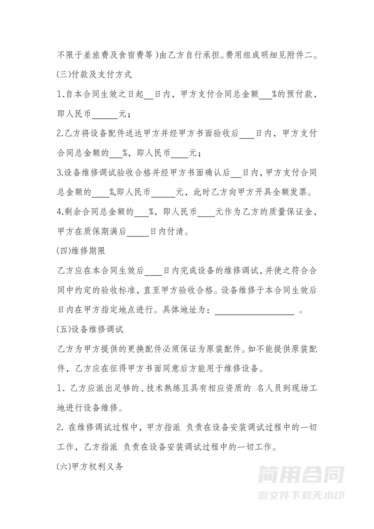 设备维修维护合同范本